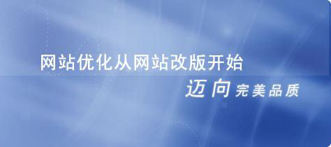 網(wǎng)站優(yōu)化從改版開始.jpg