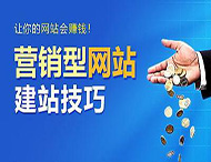 怎樣建設(shè)營(yíng)銷型網(wǎng)站？