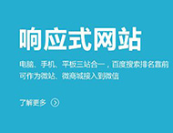 鄭州網站制作：建設響應式網站有哪些優(yōu)勢？?