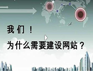 鄭州網(wǎng)站建設(shè)公司：企業(yè)為什么要建設(shè)網(wǎng)站？