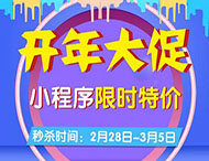 開年大促，小程序限時(shí)特價(jià)來襲！