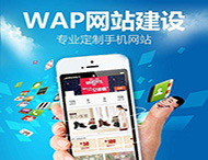 手機(jī)網(wǎng)站設(shè)計(jì)要滿足那些要求？