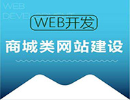 鄭州網(wǎng)站建設公司：商城網(wǎng)站的建設方法