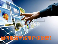 鄭州網(wǎng)站制作：什么導(dǎo)致了網(wǎng)站用戶體驗(yàn)降低？
