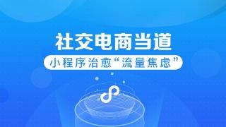 電商小程序運(yùn)營簡析