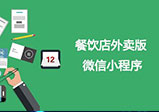 微信外賣小程序開發(fā)優(yōu)勢(shì)分析