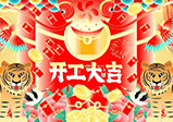 新年新征程，大年初八，開工大吉——大華偉業(yè)網(wǎng)站開發(fā)公司